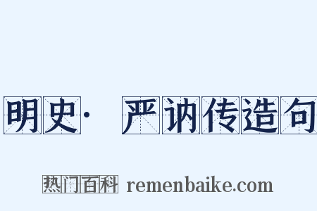 明史·严讷传造句是什么意思的图片